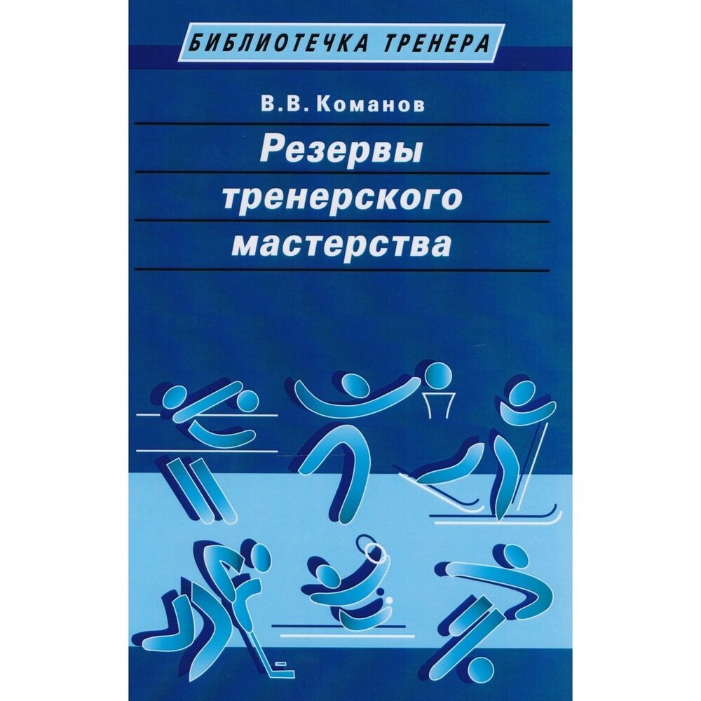 Резервы тренерского мастерства - фото №3