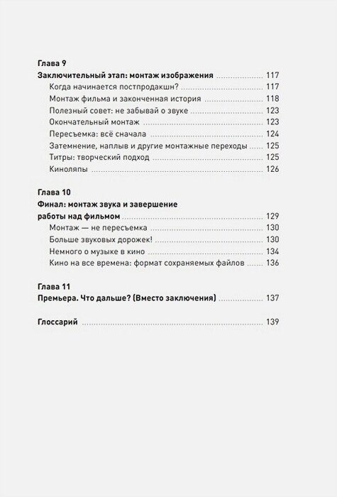 Сцена первая, дубль первый. Как написать, снять и смонтировать фильм - фото №13