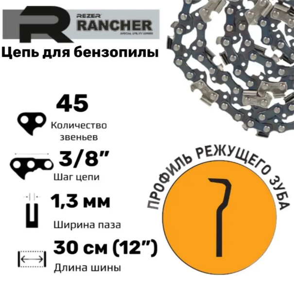 Цепь Rancher P-9-1,3-45 (12": 3/8": 1.3 мм: 45 звеньев) для Парма-М6, Carver 25-12 Rezer 04.003.00013 15612500 — фото 15
