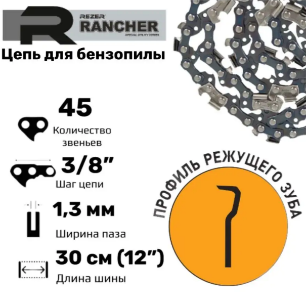 Rezer Rancher P-9-1,3-45 Цепь пильная для бензопил Парма-М6, Carver 25-12, 45 звеньев, шаг 3/8", толщина 1,3 мм