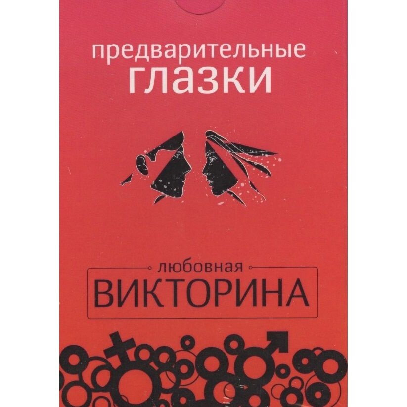 Предварительные глазки. Любовная викторина. Набор из 50 карточек - фото №1