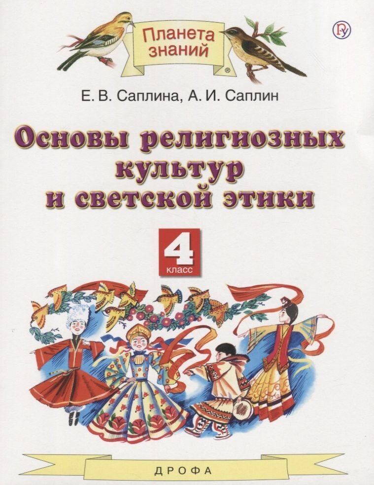 Основы религиозных культур и светской этики. 4 класс. Учебник - фото №7