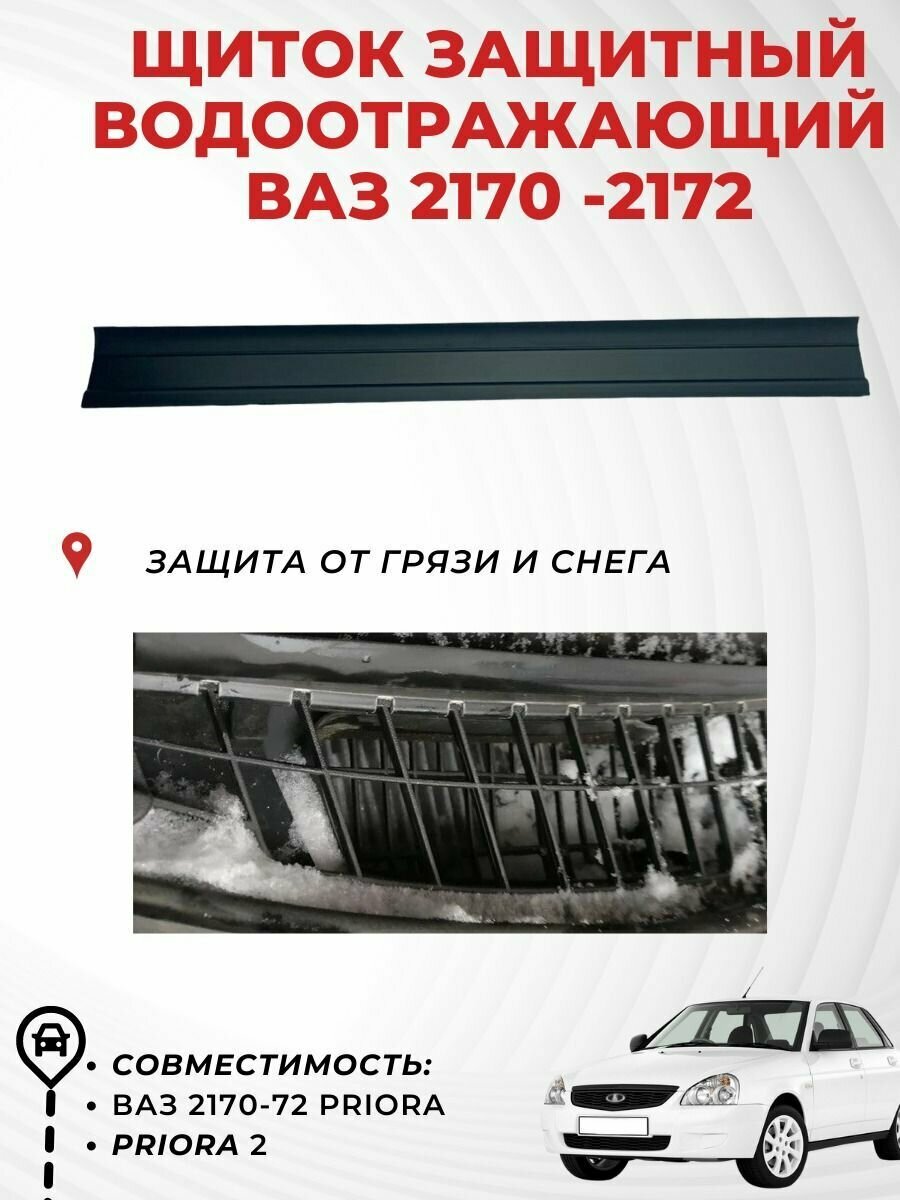 Щиток защитный водоотражательный лада Приора LADA PRIORA 2 21708119054-10 Технологии Будущего