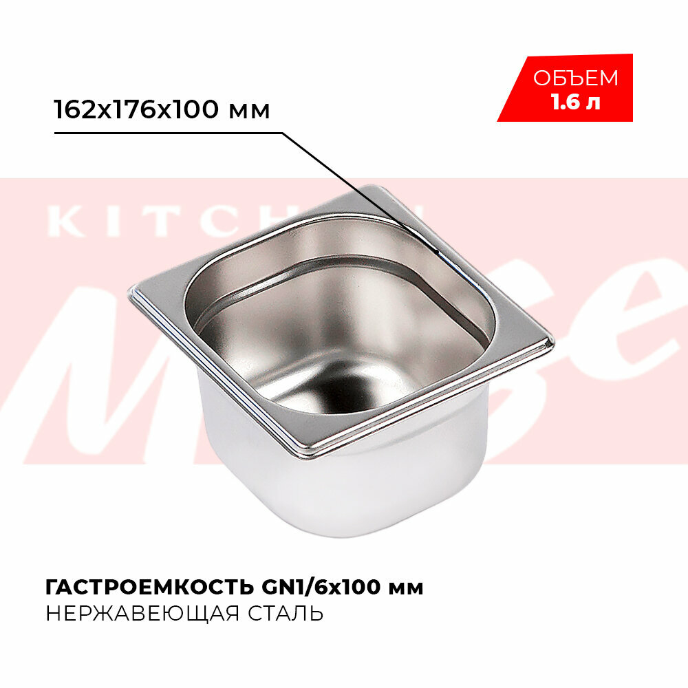 Гастроемкость Kitchen Muse GN 1/6 100 мм мод. 816-4 нерж. сталь 162х176х100 мм