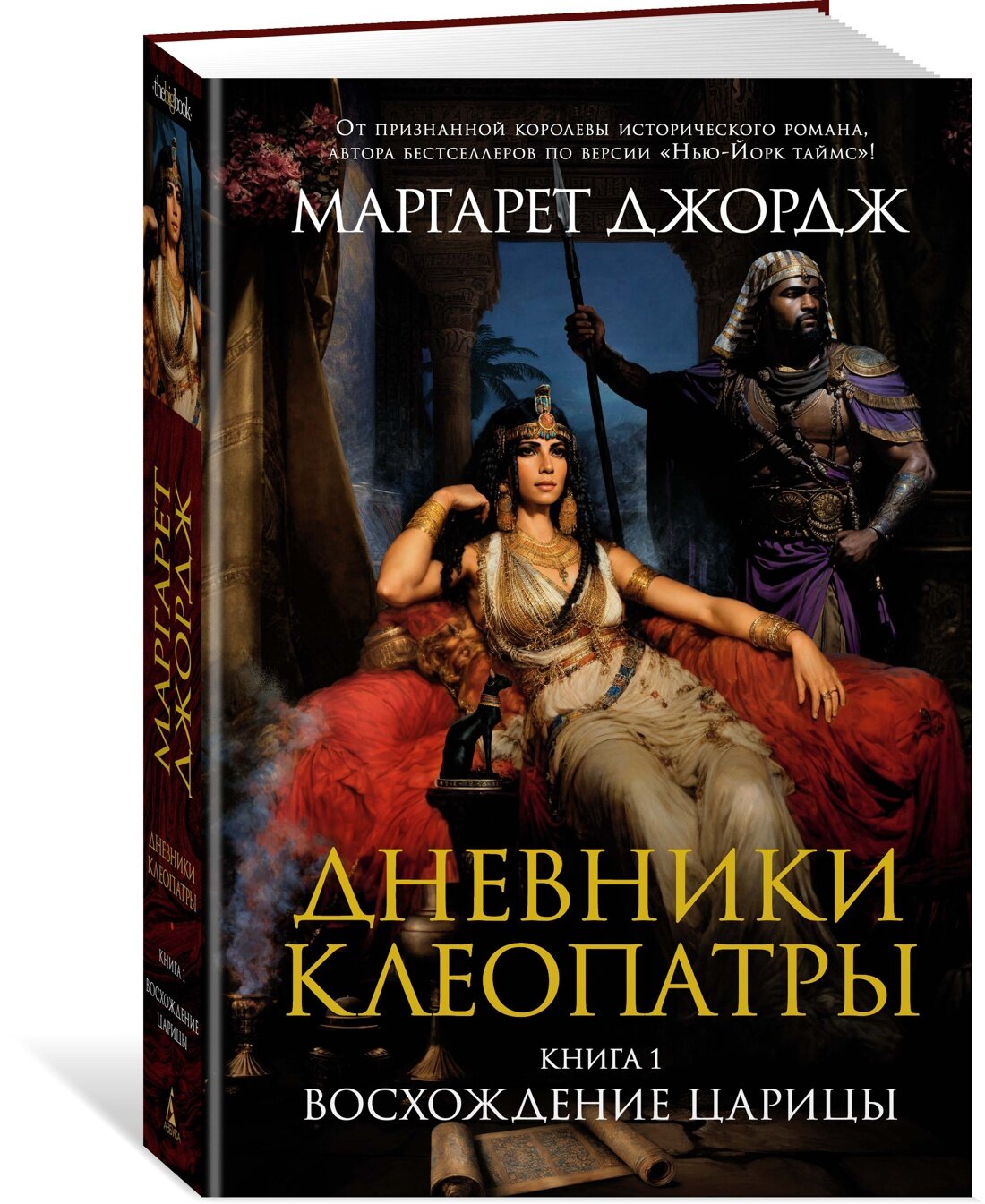 Книга Дневники Клеопатры. Книга 1. Восхождение царицы