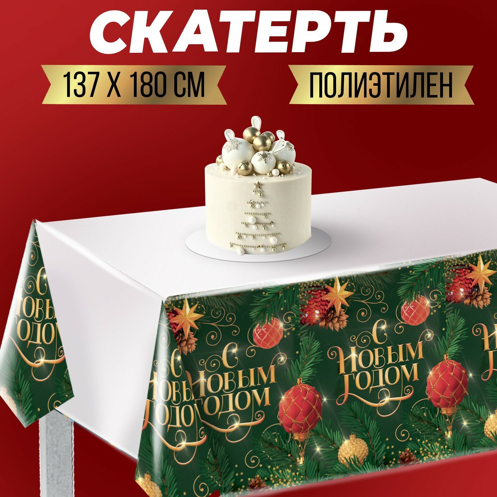 Скатерть «С новым годом» 137 х 180см Страна Карнавалия