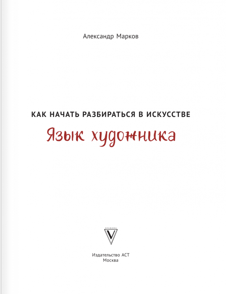 Как начать разбираться в искусстве. Язык художника - фото №6