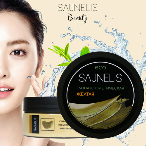 Глина желтая косметическая для лица чистая 150 гр. Глина косметическая для лица SAUNELIS