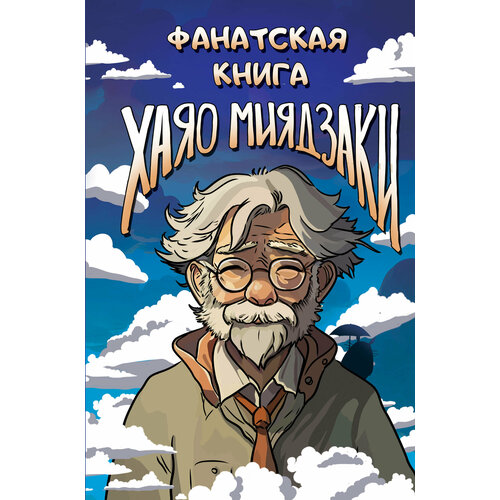 Фанатская книга Хаяо Миядзаки .