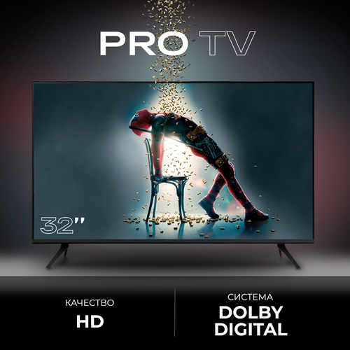 Телевизор Pro TV 32 дюйма 81см 1279000₽