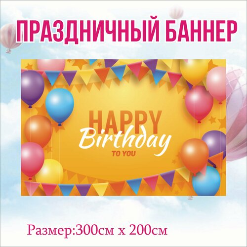 Фотозона HAPPY BIRTHDAY mocsicka день рождения фон голубое небо белые облака воздушные шары звезды детский фотофон