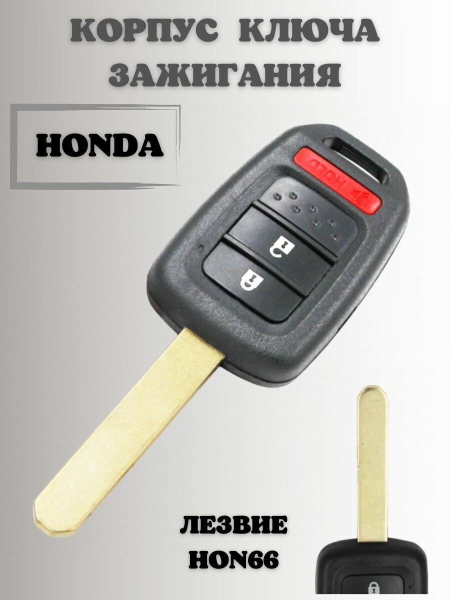 Ключ замка зажигания хонда. корпус ключа HONDA