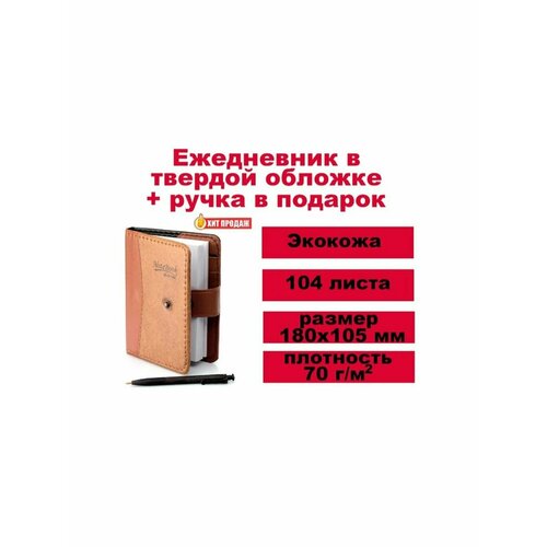 Ежедневник - записная книжка с ручкой 300₽