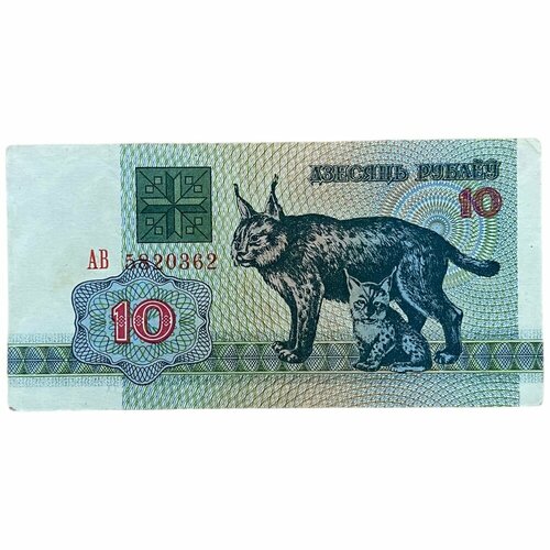 Беларусь 10 рублей 1992 г. (Серия АВ) беларусь 3 рубля 1992 г серия ак