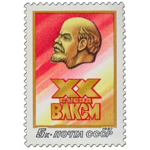 (1987-014) Марка СССР В. И. Ленин XX съезд влксм (15-18.04) III O