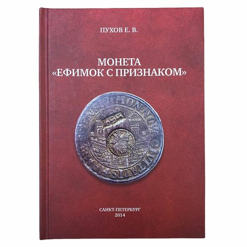 Пухов Е. В. Монета Ефимок с признаком 2014 г. Изд. «Премиум Пресс»