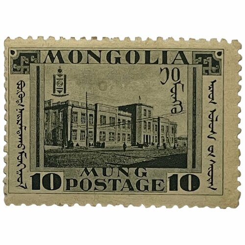 Почтовая марка Монголия 10 мунгу 1932 г. (Монгольская революция), здание правительства, Улан-Батор