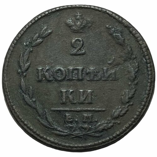 Российская Империя 2 копейки 1810 г. (ЕМ НМ) (7) российская империя 2 копейки 1810 г ем нм 4