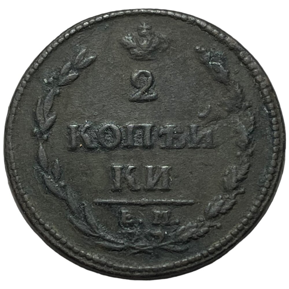 Российская Империя 2 копейки 1810 г. (ЕМ НМ) (7)