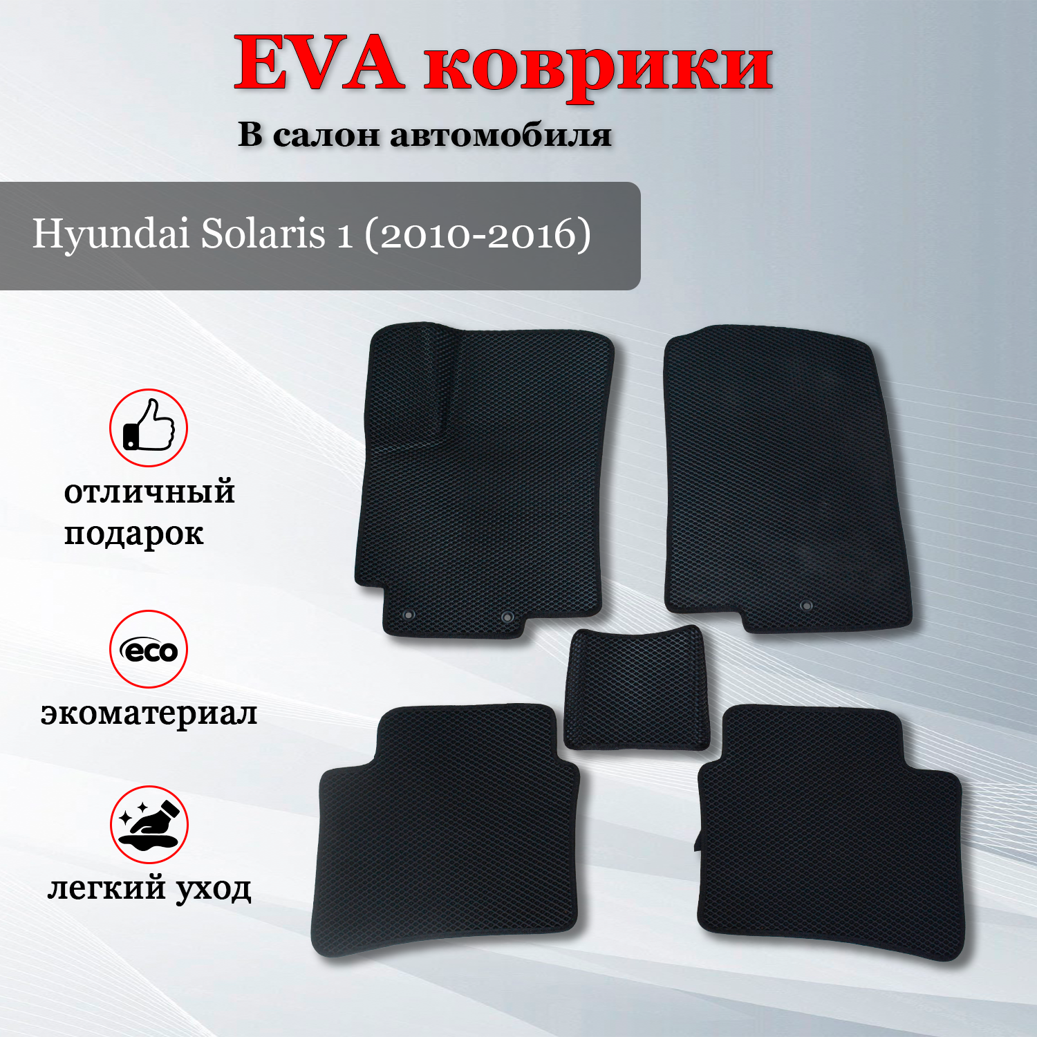 EVA (EВА ЭВА) коврики в салон автомобиля Хендай Солярис 1 / Hyundai Solaris 1 (2010-2016)