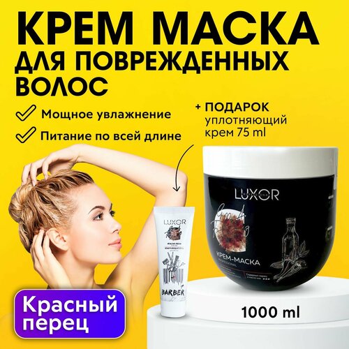 LUXOR PROFESSIONAL / Маска для поврежденных волос с красным перцем и маслом чиа 1000 мл + В подарок: Уплотняющий крем для волос 75 мл!