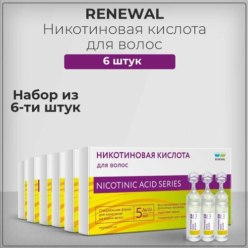 Никотиновая кислота Renewal Реневал против выпадения волос 5 ампул 10 шт, набор из 6 штук