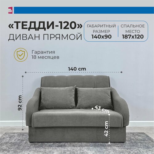 Диван - кровать Тедди. Материал Велюр. Цвет Серый. Размер 140*90*92. Наполнение высокоэластичный ППУ