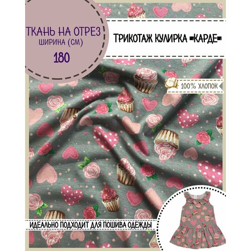 Ткань Трикотаж Кулирка Карде Пироженое, 100% хлопок, пл. 165 г/м2, ш-180 см, на отрез, цена за пог. метр ткань трикотаж кулирка карде 100% хлопок пл 140 г м2 ш 200 см цв бирюза на отрез цена за пог метр