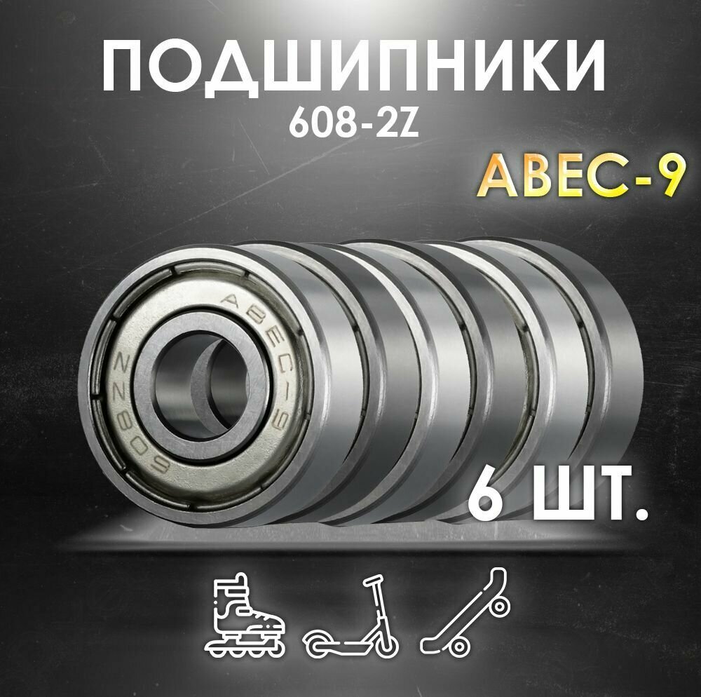 Комплект 6 шт. Подшипники ABEC-9 608-2Z скоростные для колес Самоката, Скейтборда, Роликов, Лыжероллеров, Лонгборда, 608