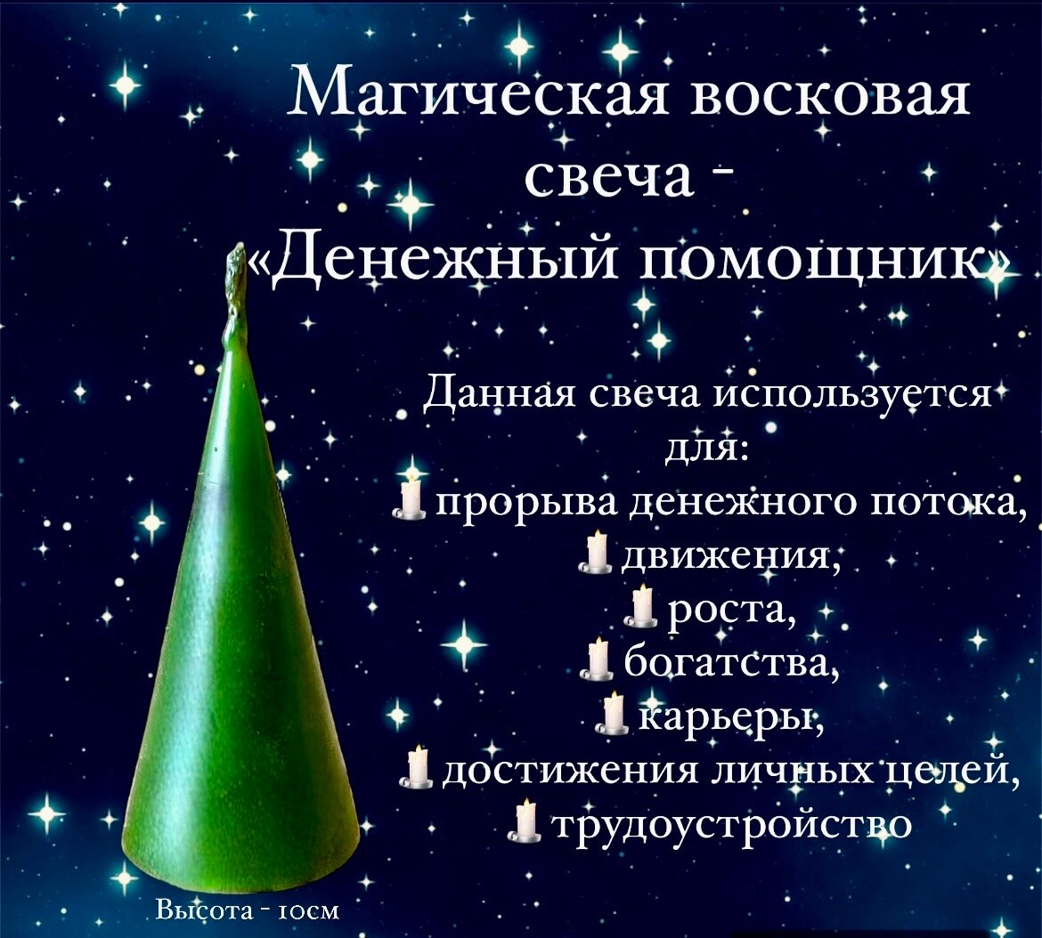 Магическая, восковая Денежная свеча"/ Быстрый финансовый помощник/ Денежная магия, ритуалы