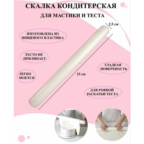 Скалка для теста и мастики гладкая 33 см Рах, без резинок, скалка для раскатки изделий из мастики