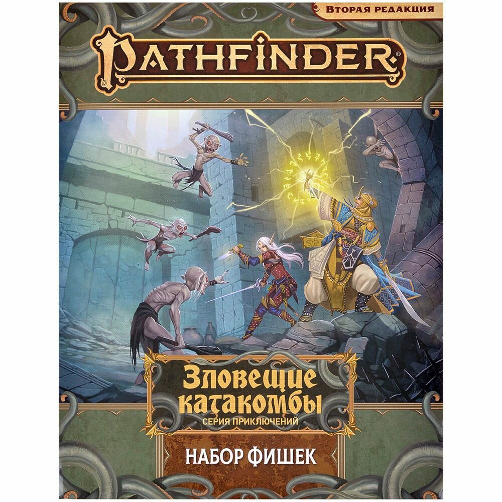 Pathfinder. НРИ. Вторая редакция. Зловещие катакомбы. Набор фишек Hobby World - фото №1