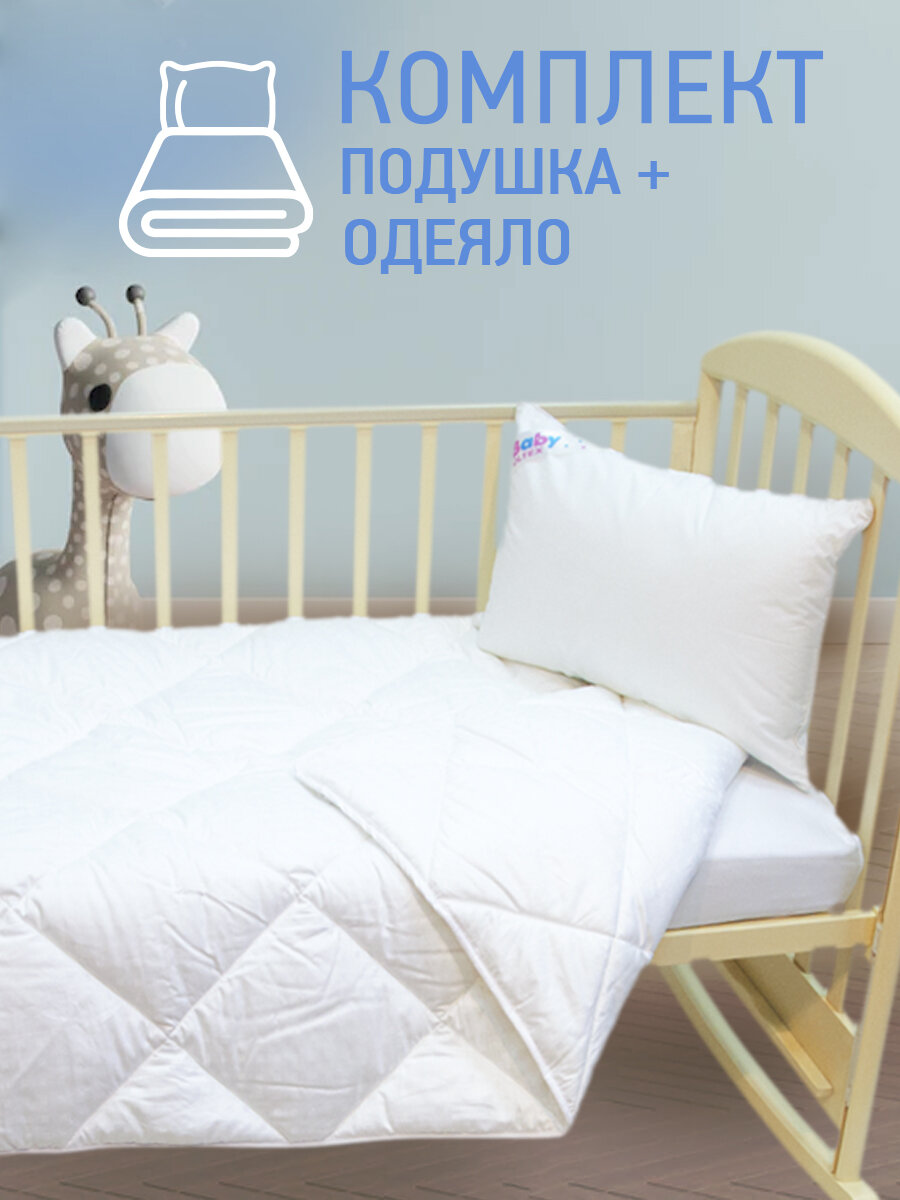 Комплект детский OL-Tex Baby, (одеяло 110х140 см, подушка 40х60) / Детское одеяло 110 x 140 см. + детская подушка 40 x 60 см.