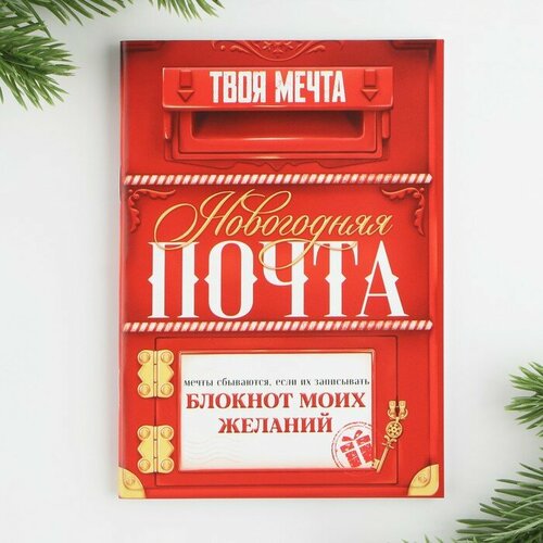 Блокнот желаний А6, 32 л, «Новогодняя почта», мягкая обложка