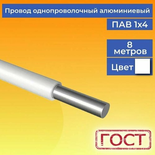 Провод/кабель однопроволочный алюминиевый ПАВ ГОСТ 1х4 белый 8 м.