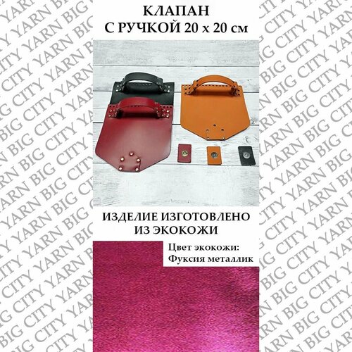 Клапан с ручкой и магнитом 20 х 20 см. Цвет: Фуксия металлик