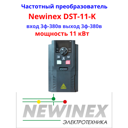 Частотный преобразователь Newinex DST-11-K преобразователь частоты 11 кВт вход 3ф 380В выход 3ф 380В частотный преобразователь newinex dst 22 преобразователь частоты 22 квт вход 3ф 380в выход 3ф 380в