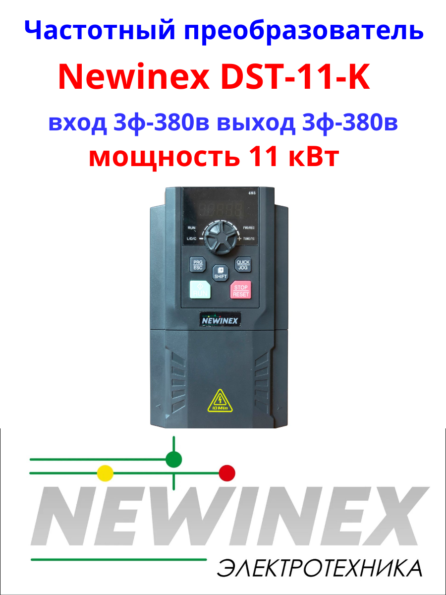 Частотный преобразователь Newinex DST-11-K преобразователь частоты 11 кВт вход 3ф 380В выход 3ф 380В