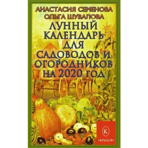 Семенова, шувалова: лунный календарь для садоводов и огородников на 2020 год