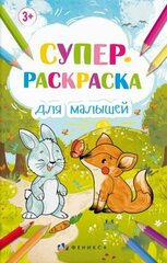 Супер-раскраска для малышей, а3, 8 листов