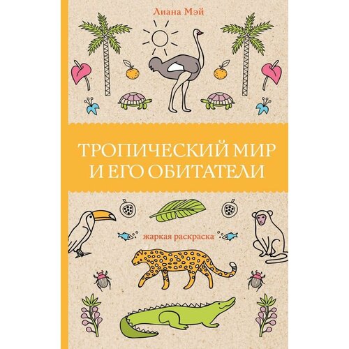 мэй лиана тропический мир и его обитатели раскраски антистресс Тропический мир и его обитатели. Мэй Л. сер. Магическая Арт-Терапия