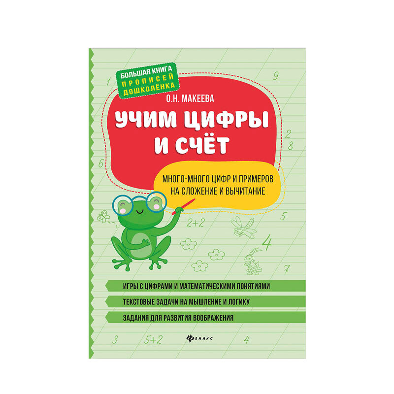 Учим цифры и счет. Много-много цифр и примеров на сложение и вычитание - фото №2