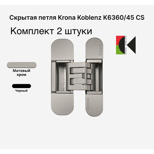 Комплект из двух скрытых петель KRONA KOBLENZ KUBICA Hybrid K6360/45 CS, Матовый хром