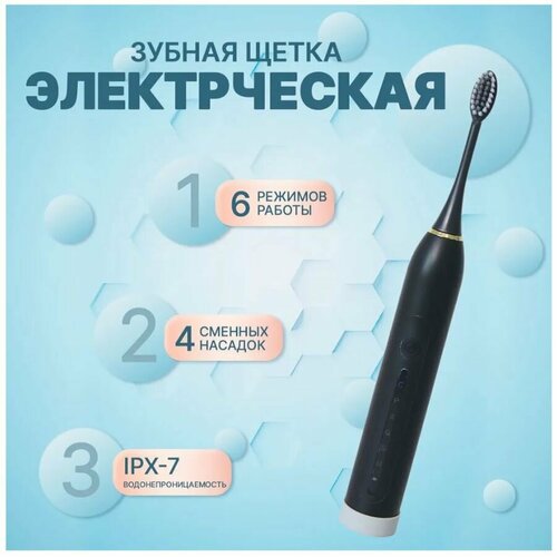 Электрическая ультразвуковая зубная щетка X7, 6 режимов работы 4 насадки, цвет черный набор для чистки зубов многоразовые насадки для чистки зубов