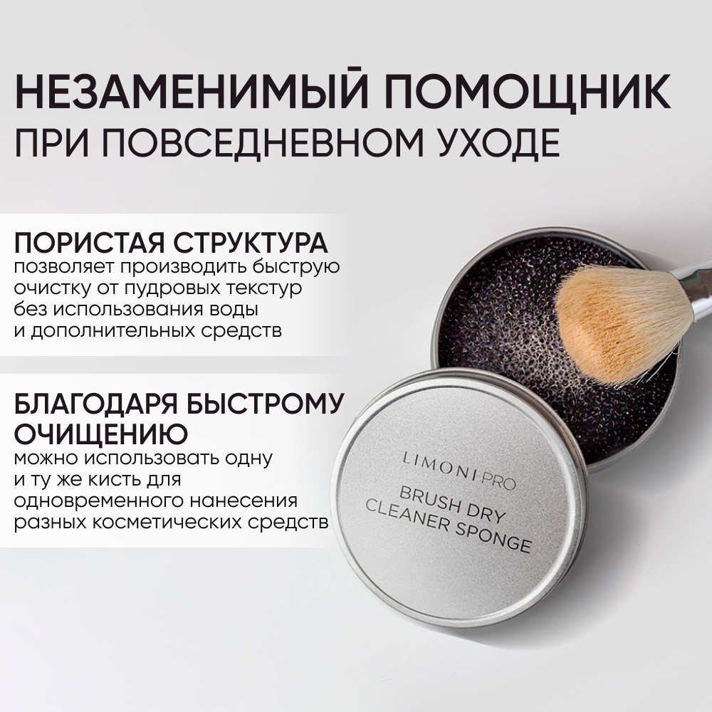 LIMONI Губка для сухого очищения кистей Brush Dry Cleaner Sponge