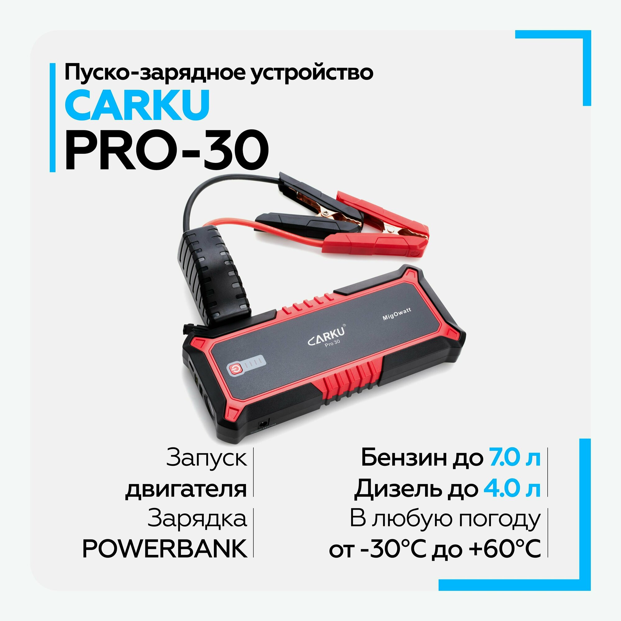 Пусковое устройство CARKU Pro-30