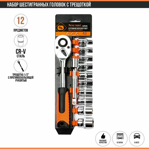 Набор головок шестигранных с трещоткой и удлинителям 12шт, 1/2