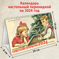 Календарь настольный перекидной ретро на 2024 год (домик)