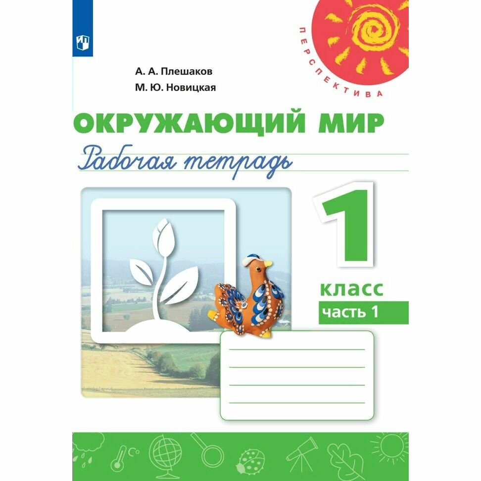 Плешаков. Окружающий мир. Рабочая тетрадь. 1 класс. В 2-х ч. Ч. 1 /Перспектива - фото №8