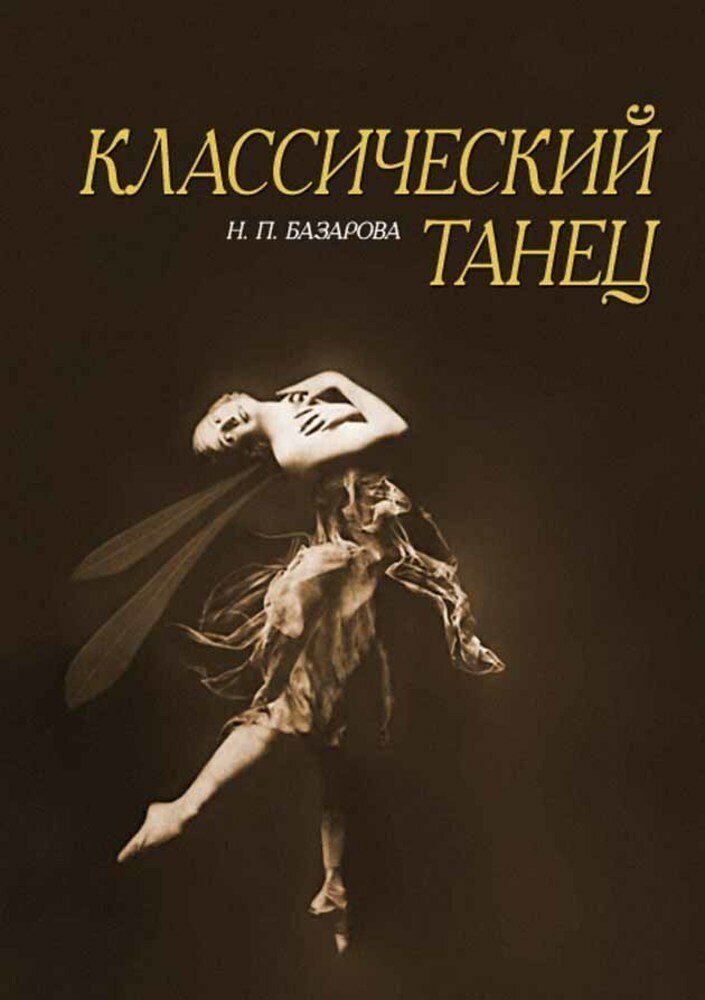 Базарова Н. П. "Классический танец"